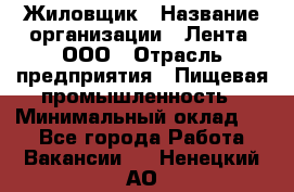 Жиловщик › Название организации ­ Лента, ООО › Отрасль предприятия ­ Пищевая промышленность › Минимальный оклад ­ 1 - Все города Работа » Вакансии   . Ненецкий АО